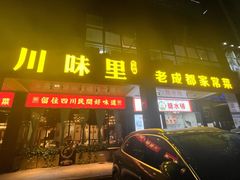 -川味里•商务宴请•团建聚餐(清湖店)