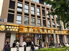 -华府九号海鲜烧烤大排档(龙域店)