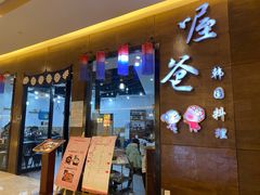 -喔爸韩国料理(环球银泰城店)