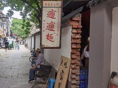 -玲玲面屋