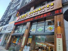 门面-素满香·素食自助餐(西安·民乐园店)