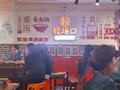 -较场口火锅(九街店)