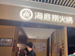 -海底捞火锅(吾悦广场店)