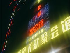 -W20 SHINING Party·K(悦豪和平路店)