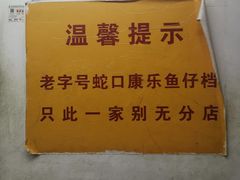 -蛇口康乐快餐鱼仔档(翠苑小区店)