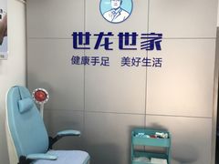 -世龙世家灰指甲·甲沟炎·跖疣护理·修脚(东江湾路店)