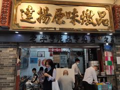 门面-達揚原味燉品(文明路店)