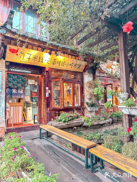 勺子米线·云南传统小吃市集(四方街店)图片