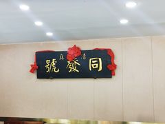 -同发号饭庄(复兴路店)