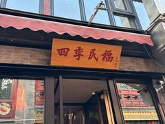 -四季民福烤鸭店(前门廊房二条店)