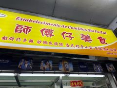 -师傅仔美食(东华老店)