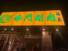 -南门涮肉(北洼路店)