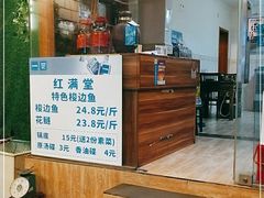 -红满堂特色梭边鱼(双林中横路社区店)