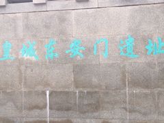 -皇城根遗址公园-东安门遗址