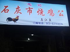 -石灰市毛记烧鸡公(解放碑店)