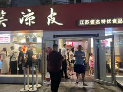 -笑笑凉皮(富国街店)