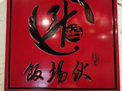 -斗鸡饭场伙(新南门店)