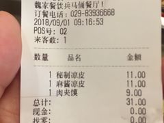 账单-魏家凉皮(兵马俑店)