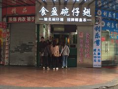 门面-食盈碗仔翅(星玺广场店)