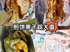 -清真·二嫂子煎饼果子(鼓楼旗舰形象店)