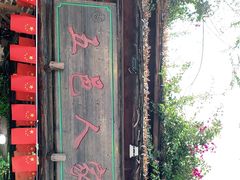 -五邑人家(江门店)