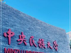 -中央民族大学