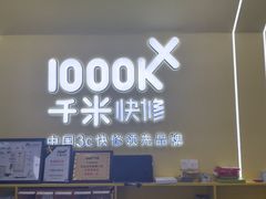 -千米手机电脑维修回收(松江泗泾店)