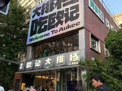 -欧记大排档·景德菜(上海首店)