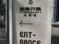 -思南书局·诗歌店