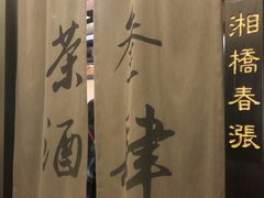 -茶叁酒肆·楚味江湖(菱角湖店)