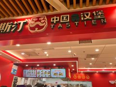 -塔斯汀中国汉堡(徐汇汇京广场店)