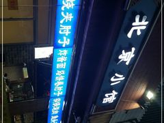 -生活本该如此北京小馆(周庄嘉园店)