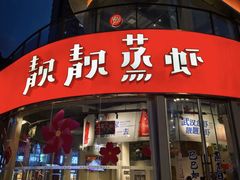 -靓靓蒸虾·头牌蒸虾(雪松路总店)