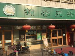 门面-锦馨豆汁(天坛路店)