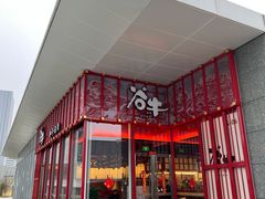 门面-谷牛和牛烤肉(漕河泾印象城店)