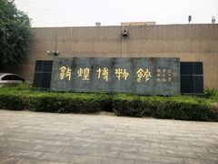 -敦煌市博物馆