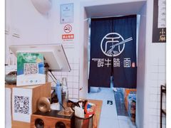 -醉牛腩·面小馆