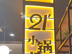 -二十一分小锅炖(中心店)