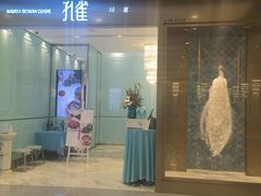 门面-孔雀云贵川·融合菜(长宁来福士店)