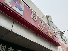-京客隆超市(华安店)