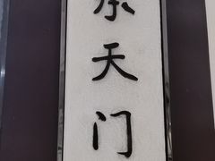 -西安饭庄·非遗陕菜(凤城五路店)