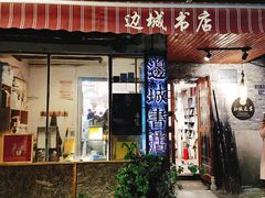 -邊城書店