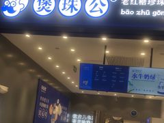 -煲珠公·老红糖珍珠奶茶(金沙洲梦乐城店)
