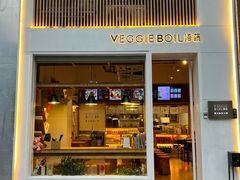 -漫蔬•台北蔬食小馆VEGGIEBOIL(朝晖店)
