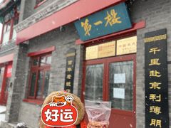 门面-地安门包子铺(地安门店)