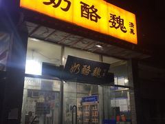 门面-奶酪魏(牛街总店)