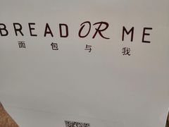 -面包与我Bread Or Me(长城汇店)