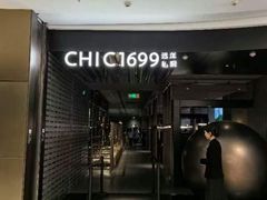 -CHIC1699远洋私厨