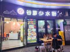 -谷萝米粉店