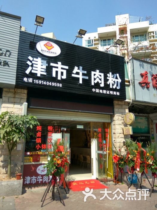 杨家湖南常德津市牛肉粉(第二分店)图片 第5张